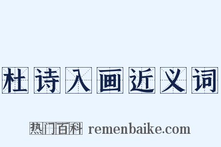 杜诗入画近义词是什么意思的图片